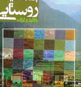 کتاب برنامه ریزی روستایی با تاکید بر ایران