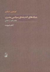 کتاب بنیادهای اندیشه ی سیاسی مدرن 2جلدی
