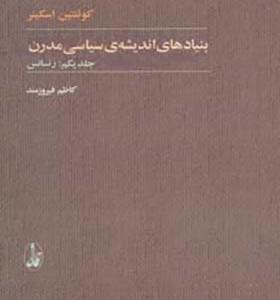 کتاب بنیادهای اندیشه ی سیاسی مدرن 2جلدی