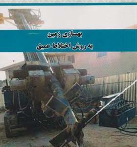 کتاب بهسازی زمین به روش اختلاط عمیق