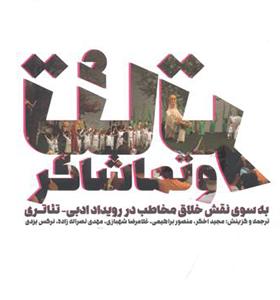 کتاب تئاتر و تماشاگر
