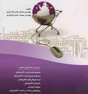 کتاب تجارت الکترونیکی