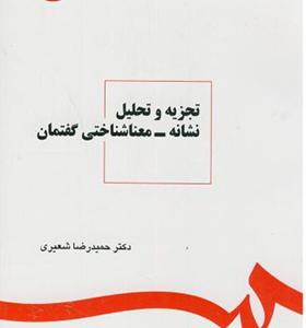 کتاب تجزیه و تحلیل نشانه معناشناختی گفتمان