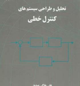 کتاب تحلیل و طراحی سیستم های کنترل خطی