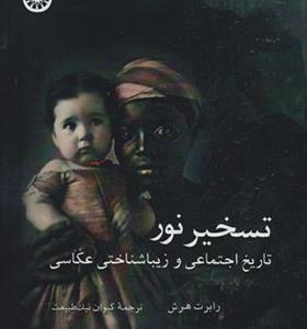 کتاب تسخیر نور تاریخ اجتماعی و زیبا شناختی عکاسی