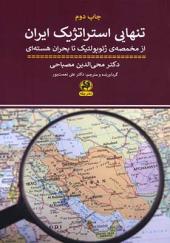 کتاب تنهایی استراتژیک ایران از مخمصه ی ژئو گولتیک تا بحران هسته ای