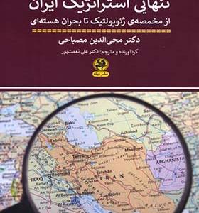 کتاب تنهایی استراتژیک ایران از مخمصه ی ژئو گولتیک تا بحران هسته ای