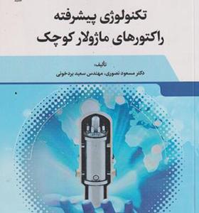 کتاب تکنولوژی پیشرفته راکتورهای ماژولار کوچک