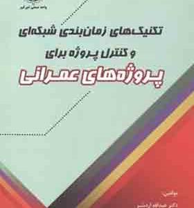 کتاب تکنیک های زمان بندی شبکه ای و کنترل پروژه برای پروژه های عمرانی