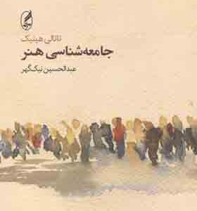 کتاب جامعه شناسی هنر