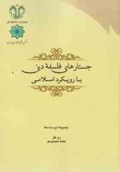 کتاب جستارهای فلسفه دین با رویکرد اسلامی