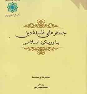 کتاب جستارهای فلسفه دین با رویکرد اسلامی