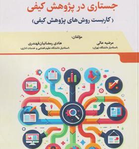 کتاب جستاری در پژوهش کیفی