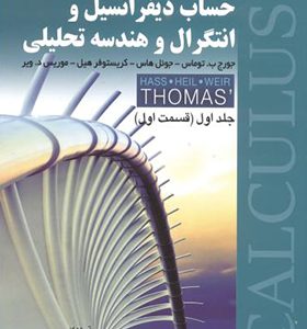 کتاب حساب دیفرانسیل و انتگرال و هندسه تحلیلی جلد 1 قسمت 1
