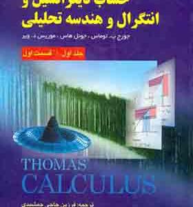 کتاب حساب دیفرانسیل و انتگرال و هندسه تحلیلی جلد 1 قسمت 1