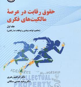 کتاب حقوق رقابت در عرصه مالکیت های فکری جلد 1