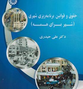 کتاب حقوق قوانین برنامه ریزی شهری