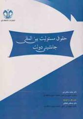 کتاب حقوق مسئولیت بین المللی جانشینی دولت