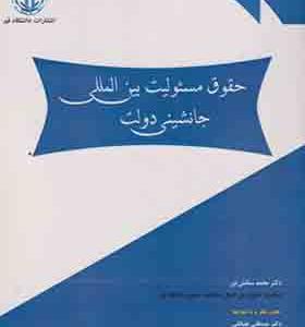 کتاب حقوق مسئولیت بین المللی جانشینی دولت