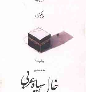 کتاب خال سیاه عربی