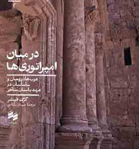 کتاب در میان امپراتوری‌ ها