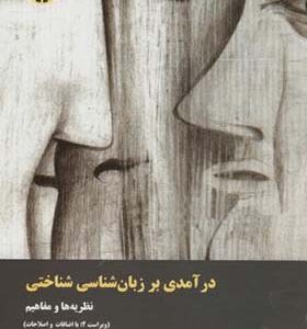 کتاب درآمدی بر زبان شناسی شناختی نظریه ها و مفاهیم