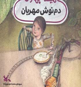 کتاب دم نوش مهربان
