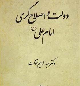 کتاب دولت و اصلاح گری امام علی ع