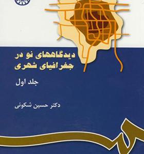 کتاب دیدگاههای نو در جغرافیای شهری جلد 1