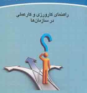 کتاب راهنمای کارورزی و کار عملی در سازمان ها