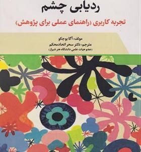کتاب ردیابی چشم