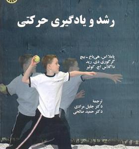 کتاب رشد و یادگیری حرکتی