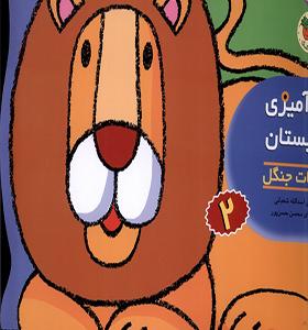 کتاب رنگ آمیزی و چیستان 2 حیوانات‌ جنگل