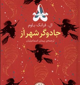 کتاب رنگین ‌کمان کلاسیک 2 جادوگر شهر از
