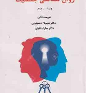 کتاب روان شناسی جنسیت