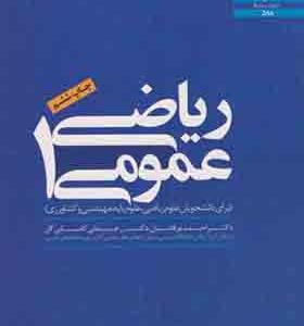 کتاب ریاضی عمومی 1 اثر احمد عرفانیان