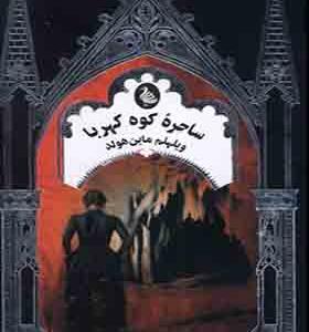 کتاب ساحره کوه کهربا
