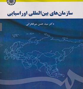 کتاب سازمان های بین المللی اوراسیایی