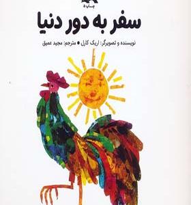 کتاب سفر به دور دنیا