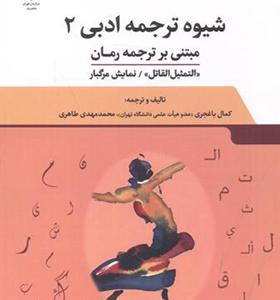 کتاب شیوه ترجمه ادبی 2 مبتنی بر ترجمه رمان