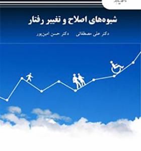 کتاب شیوه های اصلاح و تغییر رفتار اثر علی مصطفائی انتشارات پیام نور