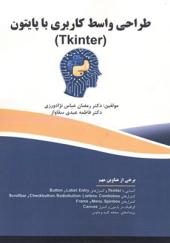 کتاب طراحی واسط کاربردی با پایتون Tkinter