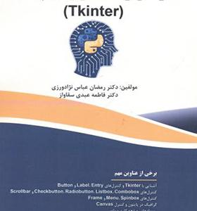 کتاب طراحی واسط کاربردی با پایتون Tkinter