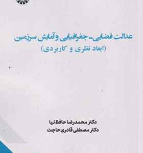 کتاب عدالت فضایی جغرافیایی و آمایش سرزمین