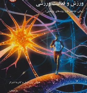 کتاب عوامل روانی عصبی هورمونی ورزش فعالیت ورزشی