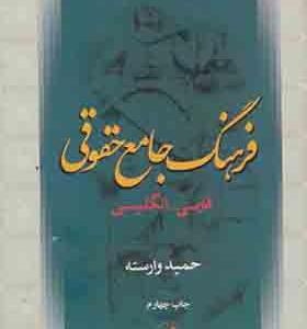 کتاب فرهنگ جامع حقوقی فارسی انگلیسی