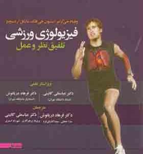 کتاب فیزیولوژی ورزشی تلفیق نظر و عمل جلد 1