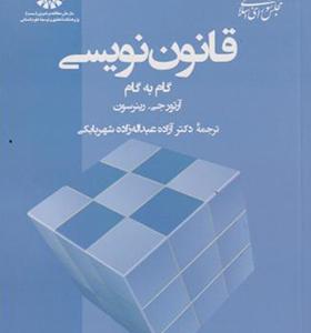 کتاب قانون نویسی گام به گام