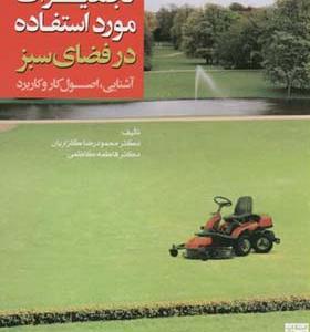 کتاب ماشین ها و تجهیزات مورد استفاده در فضای سبز
