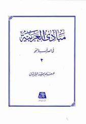 کتاب مبادی العربیه جلد 2